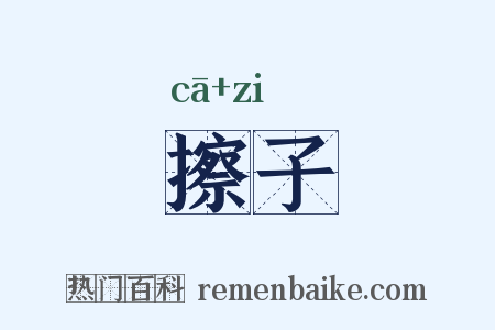 擦子是什么意思的图片